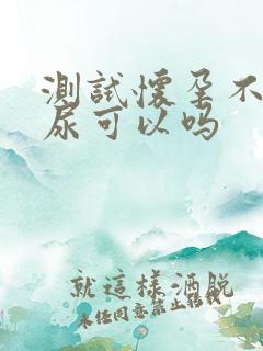 测试怀孕不用晨尿可以吗