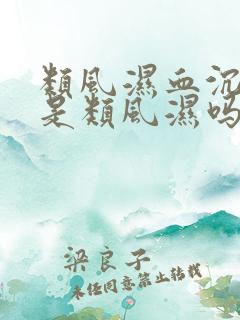 类风湿血沉偏高是类风湿吗