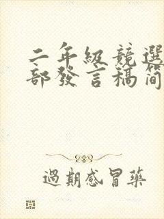 二年级竞选班干部发言稿简短