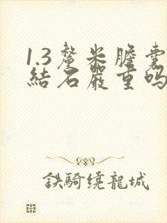 1.3厘米胆囊结石严重吗