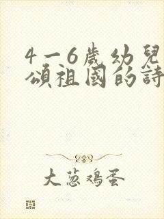 4一6岁幼儿歌颂祖国的诗歌朗诵