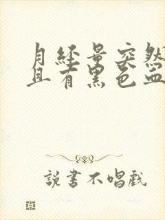 月经量突然增多且有黑色血块是怎么回事?