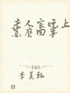 老人家晚上耳鸣怎么回事