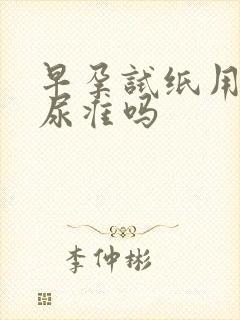 早孕试纸用下午尿准吗