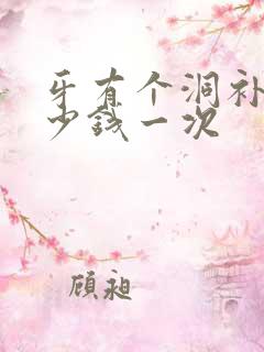 牙有个洞补牙多少钱一次