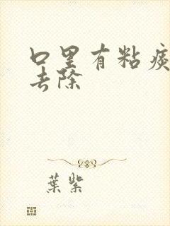 口里有粘痰怎么去除