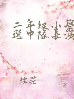 二年级小学生竞选中队长演讲稿