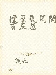 怀孕几周开始会有反应