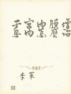 子宫内膜增生样息肉怎么治疗