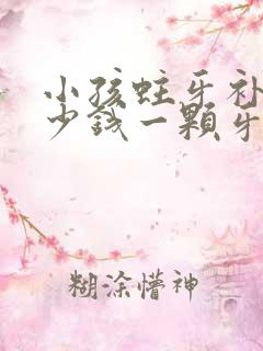 小孩蛀牙补牙多少钱一颗牙