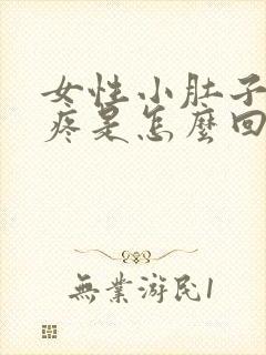 女性小肚子经常疼是怎么回事