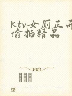 ktv女厕正面偷拍精品