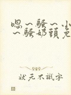 嗯～骚～小淫妇～骚奶头免费视频