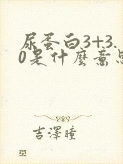 尿蛋白3+3.0是什么意思,严重吗