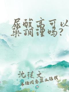 尿酸高可以喝中药调理吗?