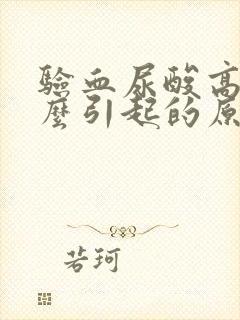 验血尿酸高是什么引起的原因女性