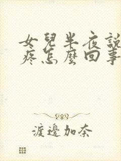 女儿半夜说耳朵疼怎么回事