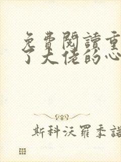 免费阅读重生成了大佬的心尖宠全文