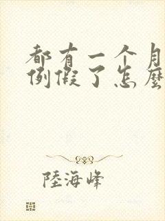 都有一个月不来例假了怎么办