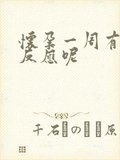 怀孕一周有什么反应呢