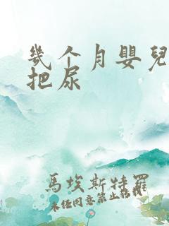 几个月婴儿可以把尿