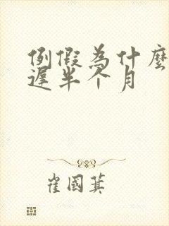 例假为什么会推迟半个月