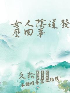 女人阴道发干怎么回事