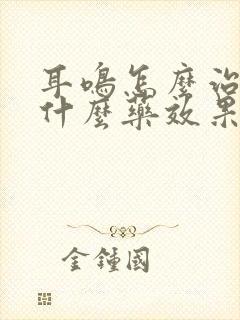 耳鸣怎么治疗吃什么药效果最好