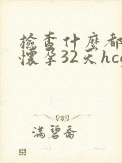 检查什么都正常怀孕32天hcg翻倍不好