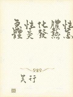 急性化脓性扁桃体炎发热怎么处理