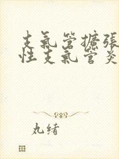 支气管扩张和慢性支气管炎的区别