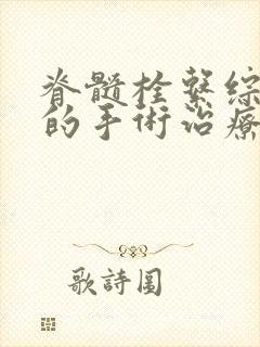 脊髓栓系综合症的手术治疗