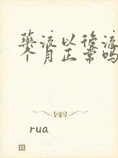 药流以后流血一个月正常吗