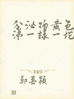 分泌物黄色像鼻涕一样一坨粘稠