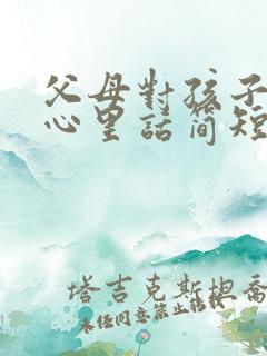 父母对孩子说的心里话简短