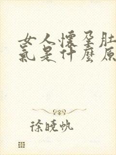 女人怀孕肚子胀气是什么原因