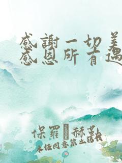 感谢一切美好,感恩所有遇见的句子