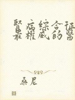 肾病综合征治疗最权威的医院