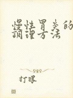 慢性胃炎的饮食调理方法