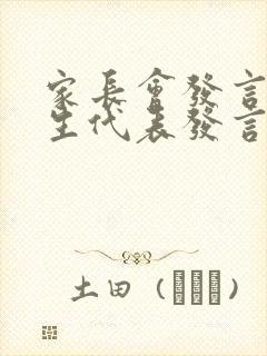 家长会发言稿学生代表发言高二