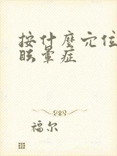 按什么穴位治疗眩晕症