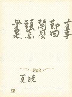 骨头关节有响声是怎么回事