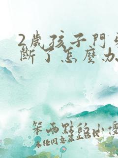 2岁孩子门牙磕断了怎么办