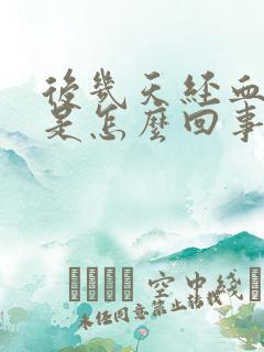 后几天经血发黑是怎么回事