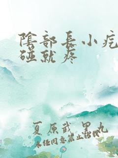 阴部长小疙瘩一碰就疼