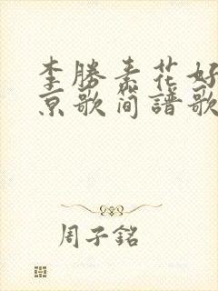 李胜素花好月圆京歌简谱歌词