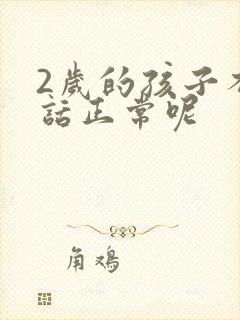 2岁的孩子不说话正常呢