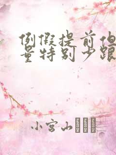 例假提前但是血量特别少跟没有似的