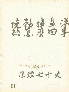 使劲擤鼻涕有血丝怎么回事