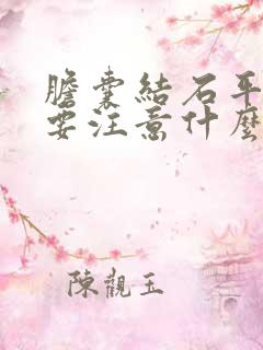 胆囊结石平时需要注意什么